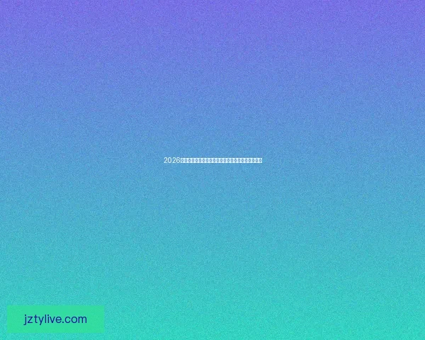 2026世界杯投注平台最新指南全方位解析投注技巧与策略